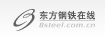东方钢铁-钢材不锈钢钢厂价格网